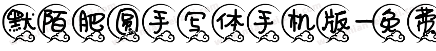 默陌肥圆手写体手机版字体转换