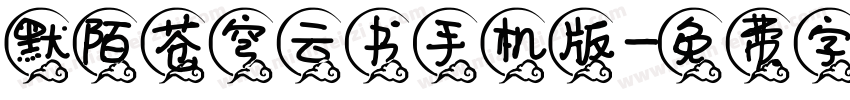 默陌苍穹云书手机版字体转换