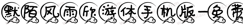 默陌风雨欣游体手机版字体转换