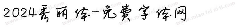 2024秀丽体字体转换