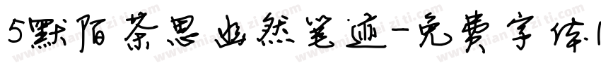 5默陌茶思幽然笔迹字体转换