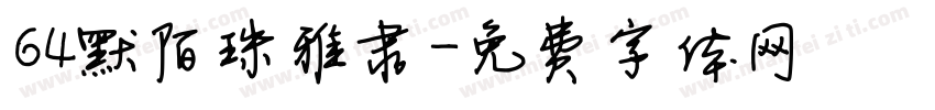 64默陌珠雅隶字体转换