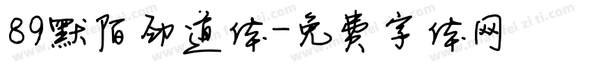 89默陌劲道体字体转换