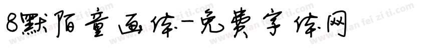 8默陌童画体字体转换