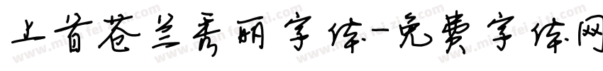 上首苍兰秀丽字体字体转换