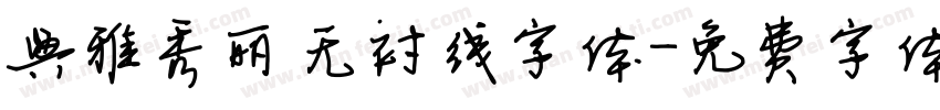 典雅秀丽无衬线字体字体转换