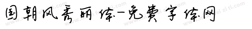 国朝风秀丽体字体转换