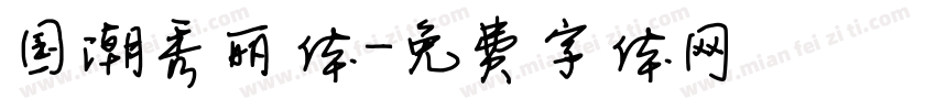 国潮秀丽体字体转换