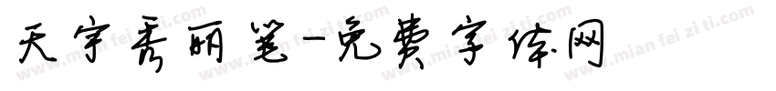 天宇秀丽笔字体转换