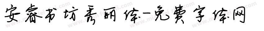 安睿书坊秀丽体字体转换