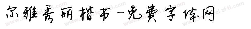 尔雅秀丽楷书字体转换