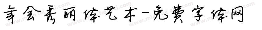 年会秀丽体艺术字体转换