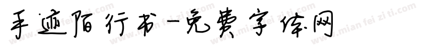 手迹陌行书字体转换