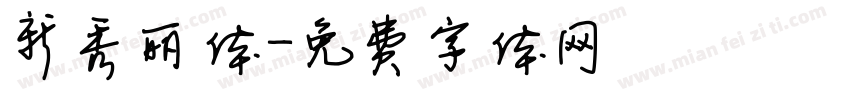 新秀丽体字体转换