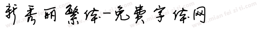新秀丽繁体字体转换