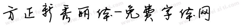 方正新秀丽体字体转换