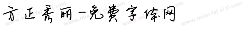 方正秀丽字体转换