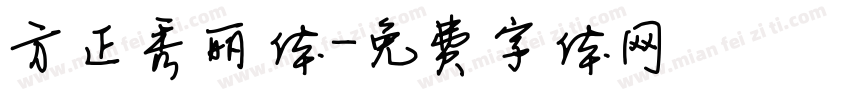 方正秀丽体字体转换