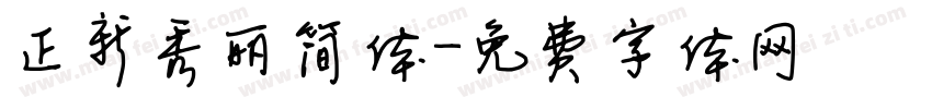 正新秀丽简体字体转换