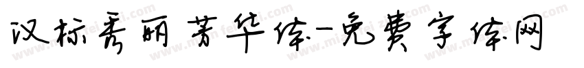 汉标秀丽芳华体字体转换