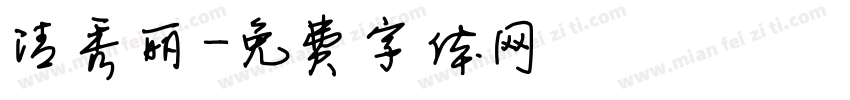 清秀丽字体转换