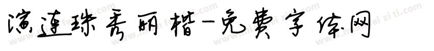演连珠秀丽楷字体转换