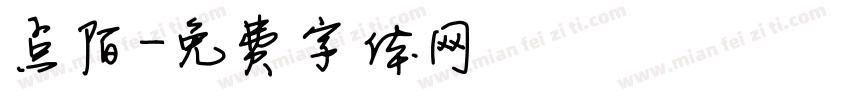 点陌字体转换