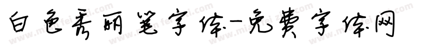 白色秀丽笔字体字体转换