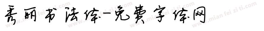 秀丽书法体字体转换