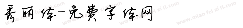 秀丽体字体转换