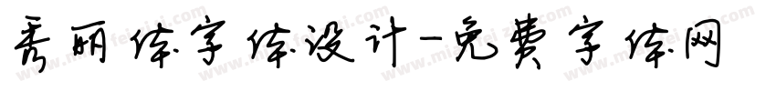 秀丽体字体设计字体转换