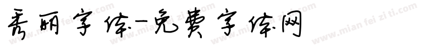 秀丽字体字体转换