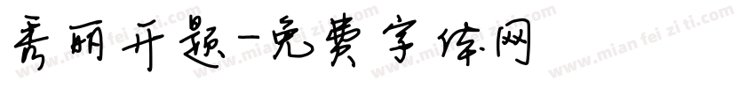 秀丽开题字体转换
