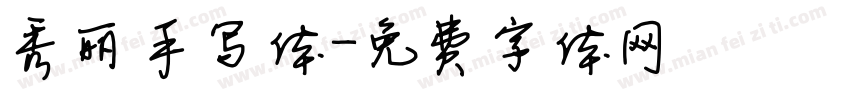 秀丽手写体字体转换