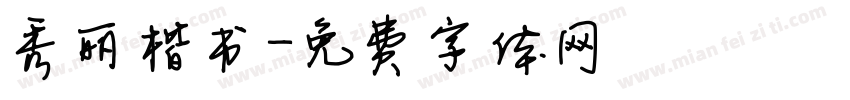 秀丽楷书字体转换