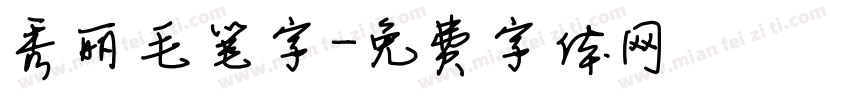 秀丽毛笔字字体转换