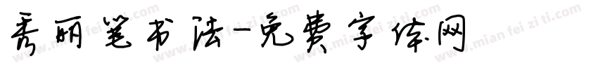 秀丽笔书法字体转换