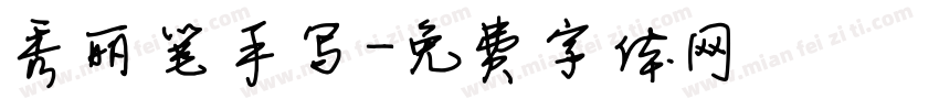 秀丽笔手写字体转换