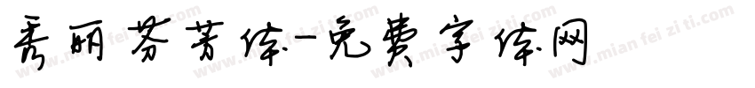秀丽芬芳体字体转换