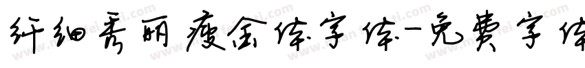 纤细秀丽瘦金体字体字体转换