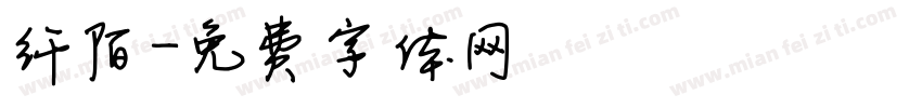 纤陌字体转换