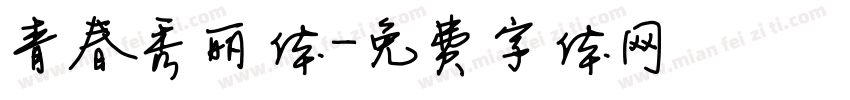青春秀丽体字体转换