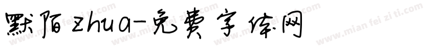 默陌zhua字体转换