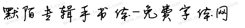 默陌专辑手书体字体转换