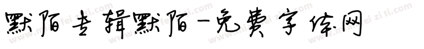 默陌专辑默陌字体转换