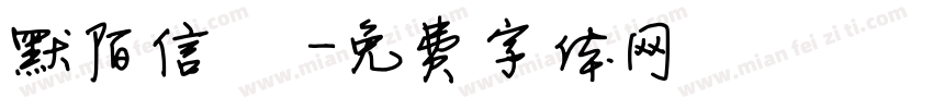 默陌信筊字体转换