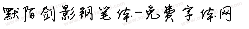 默陌剑影钢笔体字体转换
