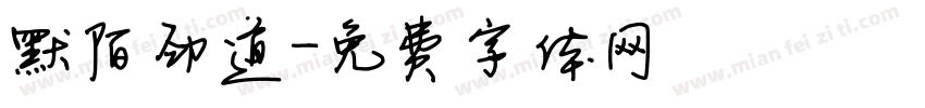 默陌劲道字体转换