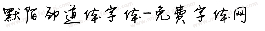 默陌劲道体字体字体转换