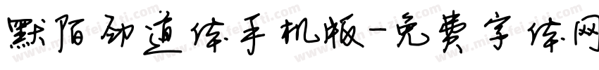 默陌劲道体手机版字体转换